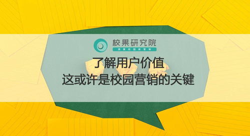 了解用户价值，或许是校园营销的关键