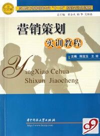 《营销策划实训教程》赋能应用型市场营销人才培养——探索陈教授的市场营销策划教学创新
