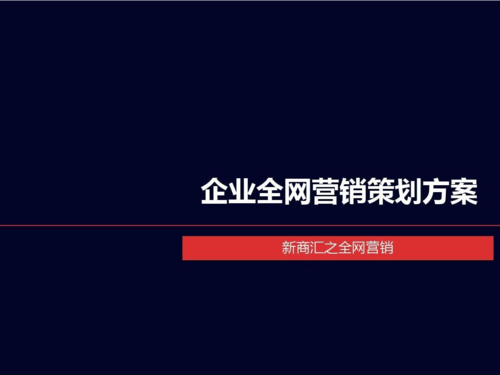 企业全网营销策划方案概要 构建数字化时代的全域增长引擎